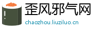 歪风邪气网